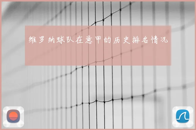 维罗纳球队在意甲的历史排名情况