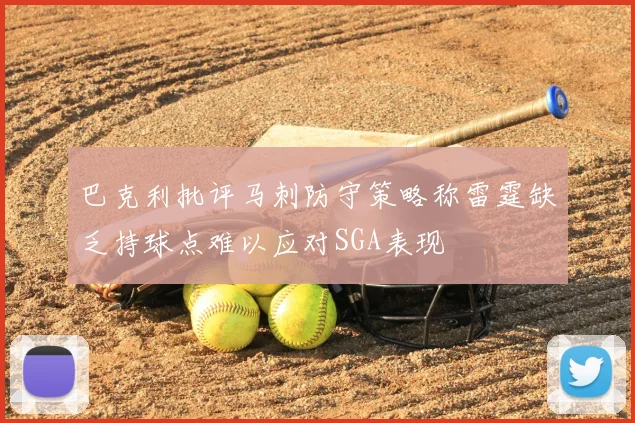 巴克利批评马刺防守策略称雷霆缺乏持球点难以应对SGA表现