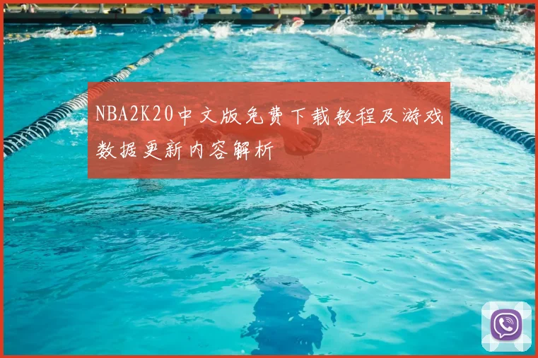 NBA2K20中文版免费下载教程及游戏数据更新内容解析