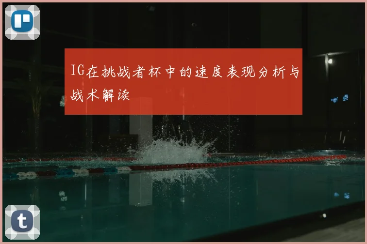 IG在挑战者杯中的速度表现分析与战术解读