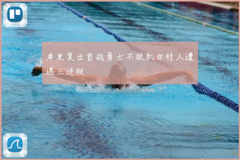 库里复出首战勇士不敌凯尔特人遭遇三连败