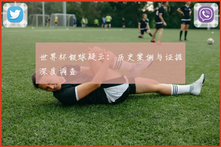 世界杯假球疑云：历史案例与证据深度调查