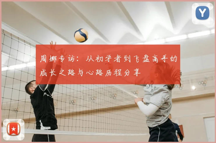 周娜专访：从初学者到飞盘高手的成长之路与心路历程分享