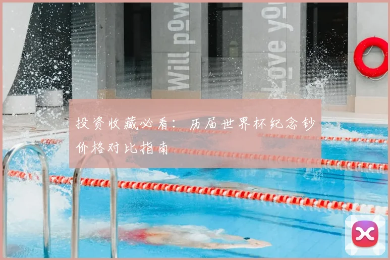 投资收藏必看：历届世界杯纪念钞价格对比指南