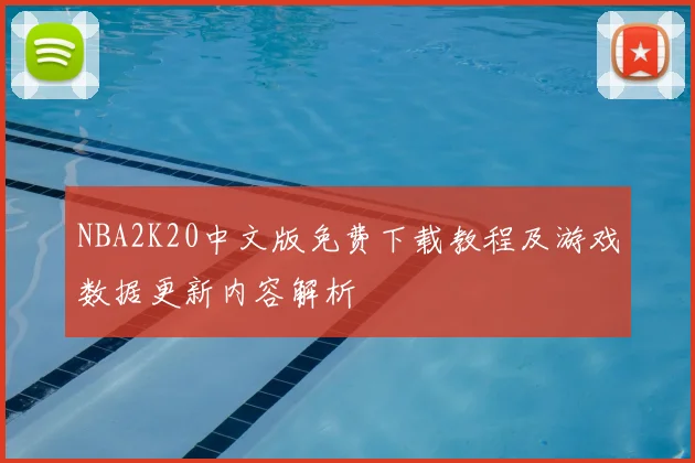 NBA2K20中文版免费下载教程及游戏数据更新内容解析