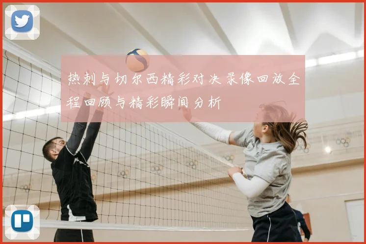 热刺与切尔西精彩对决录像回放全程回顾与精彩瞬间分析