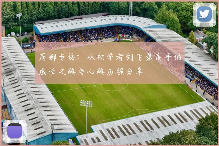 周娜专访：从初学者到飞盘高手的成长之路与心路历程分享