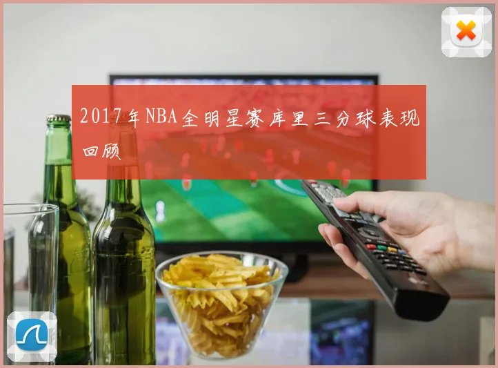 2017年NBA全明星赛库里三分球表现回顾