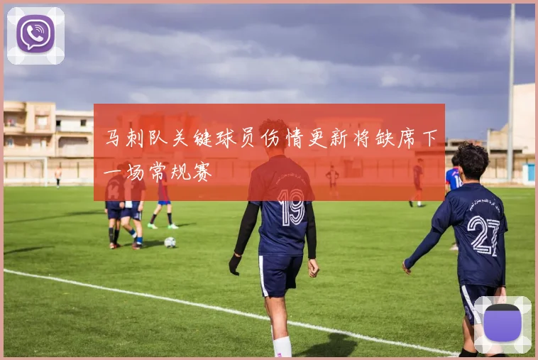 马刺队关键球员伤情更新将缺席下一场常规赛