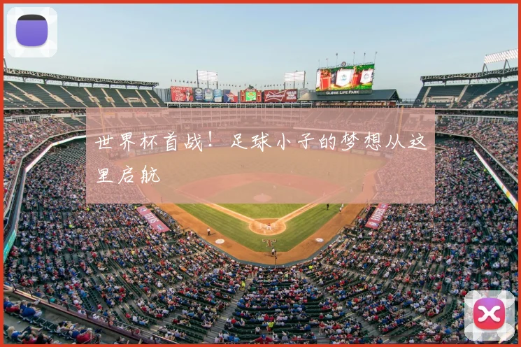 世界杯首战！足球小子的梦想从这里启航
