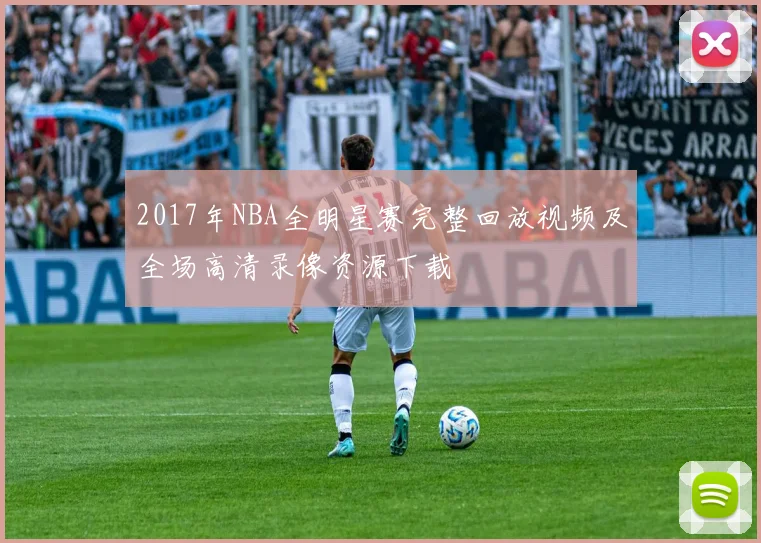 2017年NBA全明星赛完整回放视频及全场高清录像资源下载