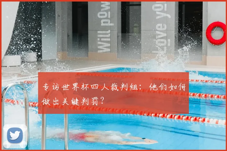 专访世界杯四人裁判组：他们如何做出关键判罚？