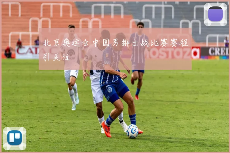 北京奥运会中国男排出战比赛赛程引关注