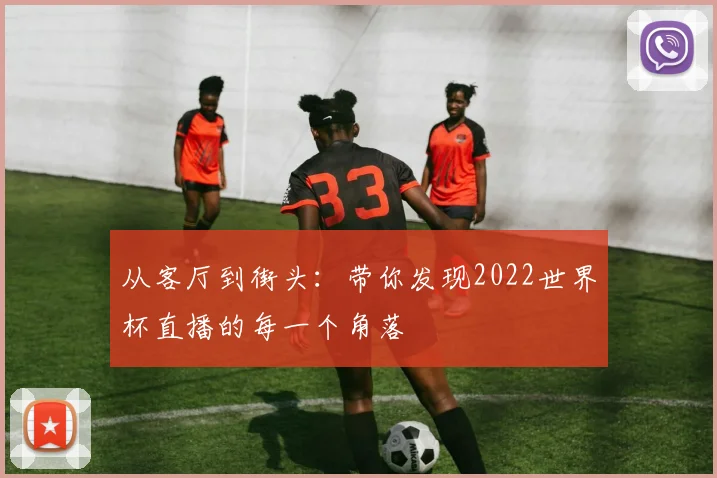从客厅到街头：带你发现2022世界杯直播的每一个角落