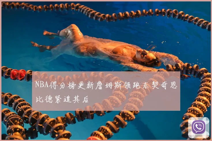 NBA得分榜更新詹姆斯领跑东契奇恩比德紧追其后