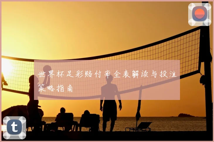 世界杯足彩赔付率全表解读与投注策略指南