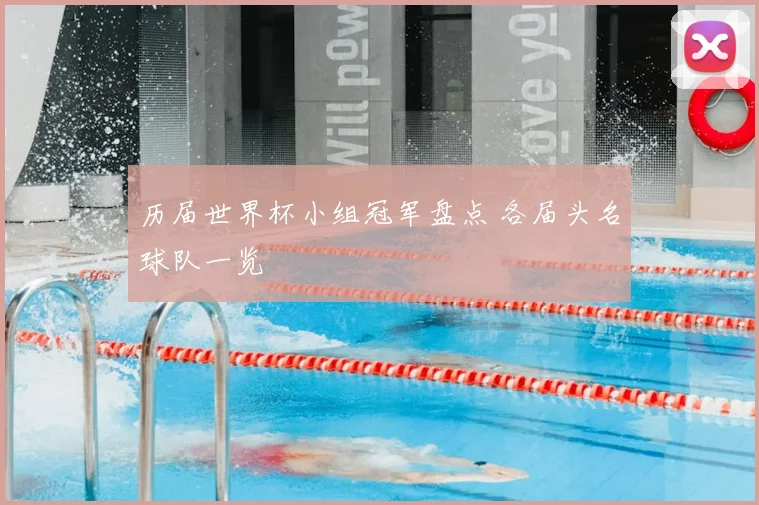 历届世界杯小组冠军盘点 各届头名球队一览
