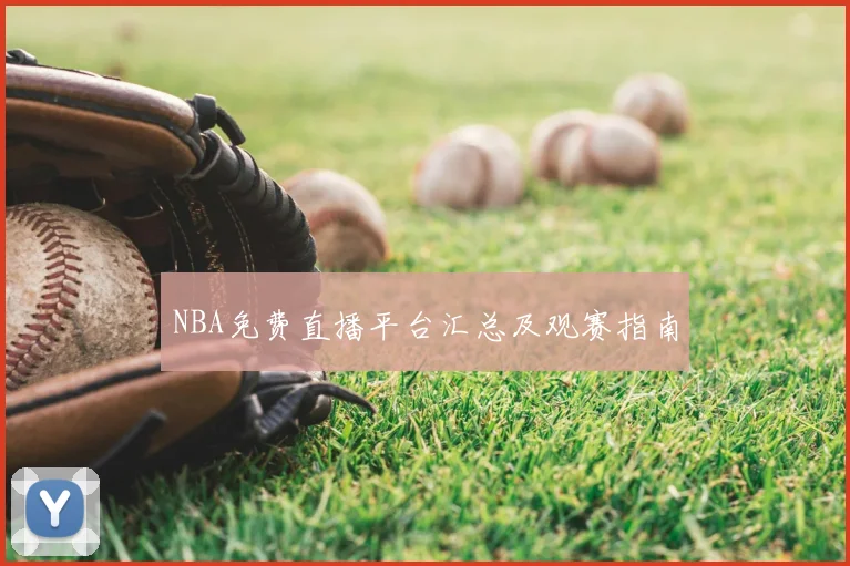 NBA免费直播平台汇总及观赛指南