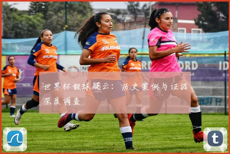 世界杯假球疑云：历史案例与证据深度调查