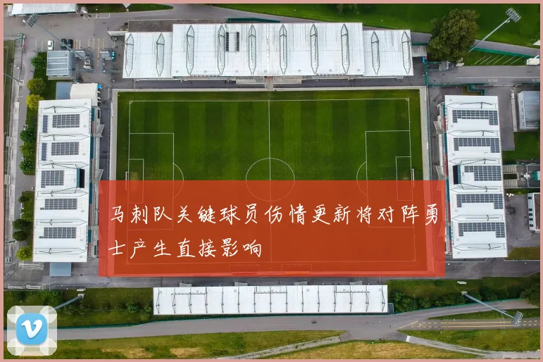 马刺队关键球员伤情更新将对阵勇士产生直接影响