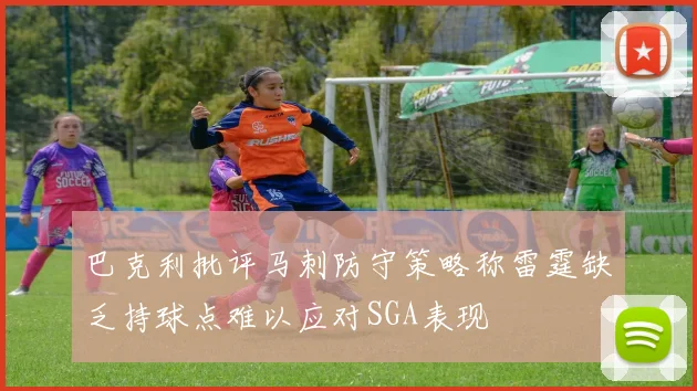 巴克利批评马刺防守策略称雷霆缺乏持球点难以应对SGA表现