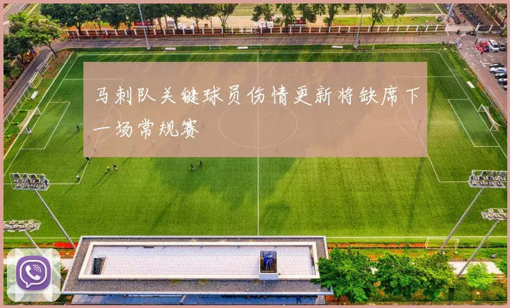 马刺队关键球员伤情更新将缺席下一场常规赛
