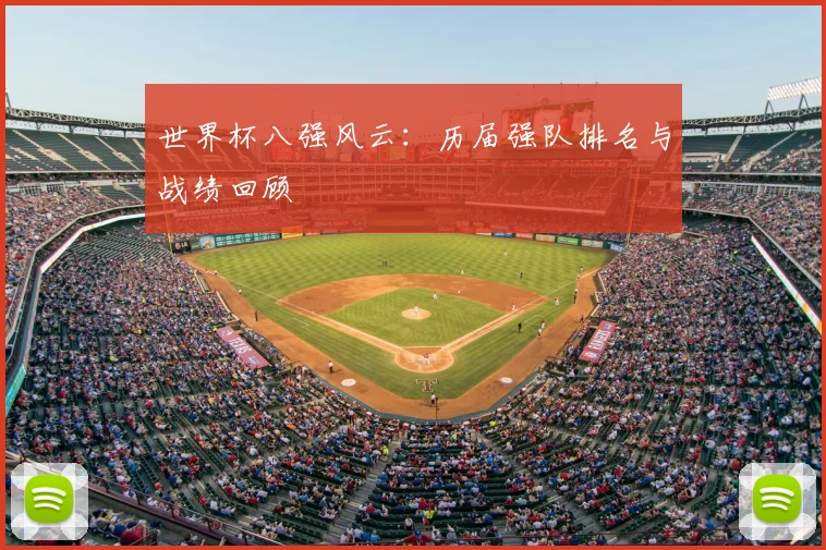 世界杯八强风云：历届强队排名与战绩回顾