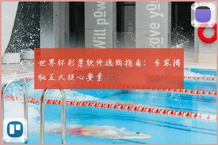 世界杯彩票软件选购指南:专家揭秘五大核心要素