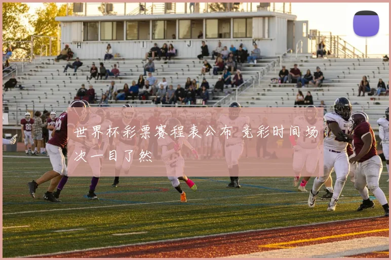 世界杯彩票赛程表公布 竞彩时间场次一目了然