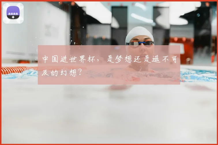 中国进世界杯，是梦想还是遥不可及的幻想？