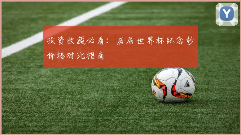 投资收藏必看：历届世界杯纪念钞价格对比指南