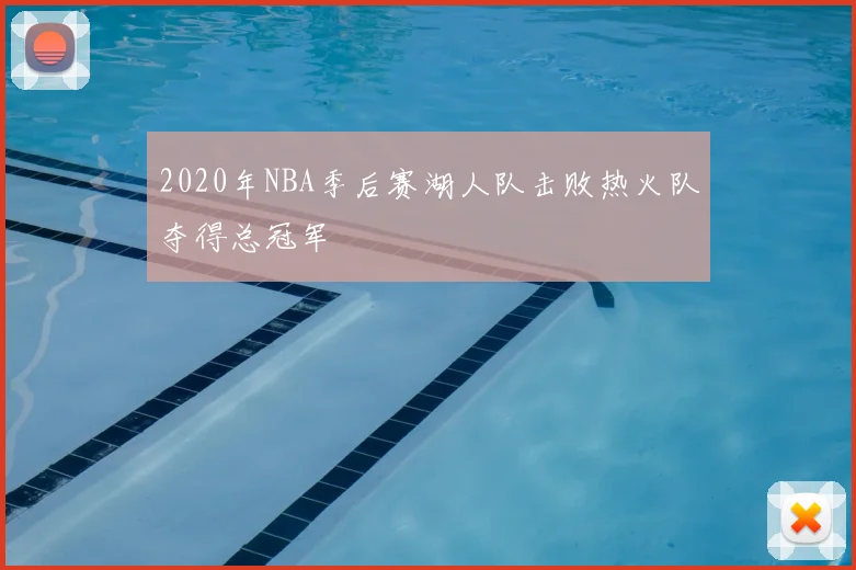 2020年NBA季后赛湖人队击败热火队夺得总冠军