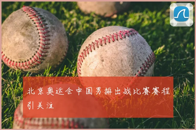 北京奥运会中国男排出战比赛赛程引关注