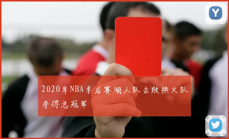 2020年NBA季后赛湖人队击败热火队夺得总冠军