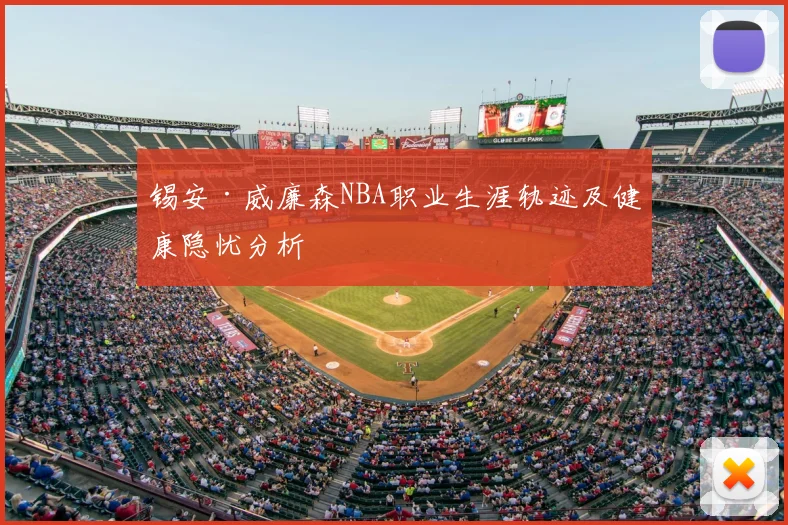 锡安·威廉森NBA职业生涯轨迹及健康隐忧分析