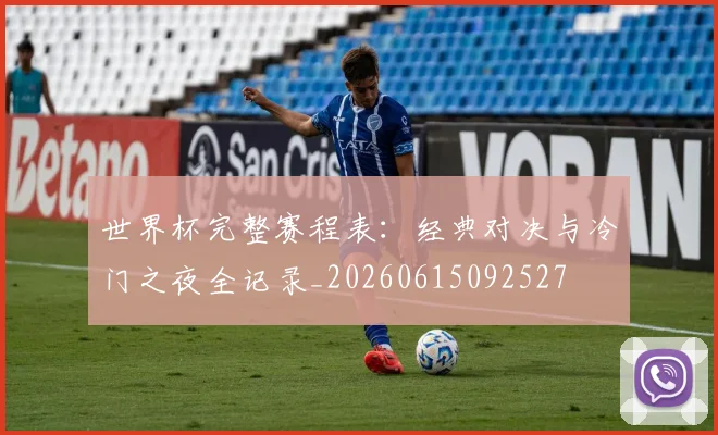 世界杯完整赛程表：经典对决与冷门之夜全记录_20260615092527