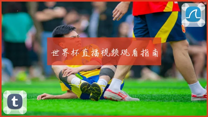 世界杯直播视频观看指南