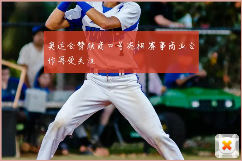 奥运会赞助商口号亮相 赛事商业合作再受关注