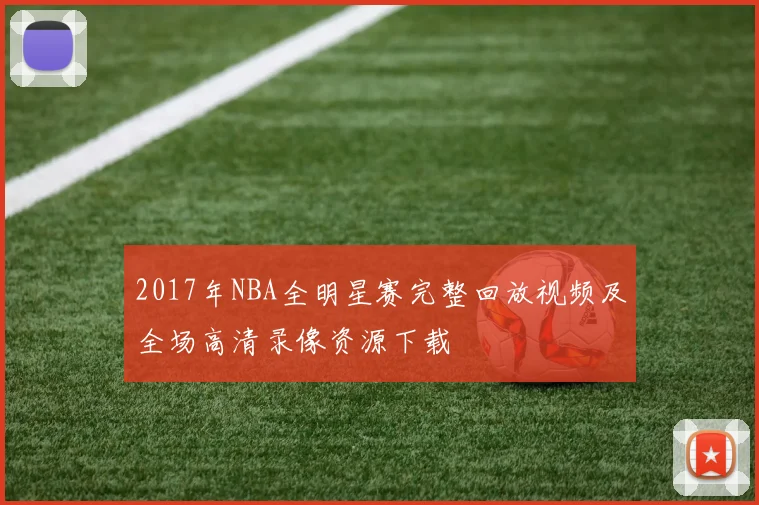 2017年NBA全明星赛完整回放视频及全场高清录像资源下载