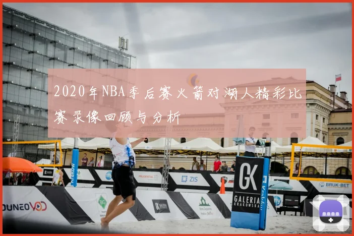 2020年NBA季后赛火箭对湖人精彩比赛录像回顾与分析
