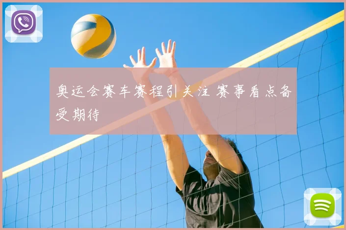 奥运会赛车赛程引关注 赛事看点备受期待