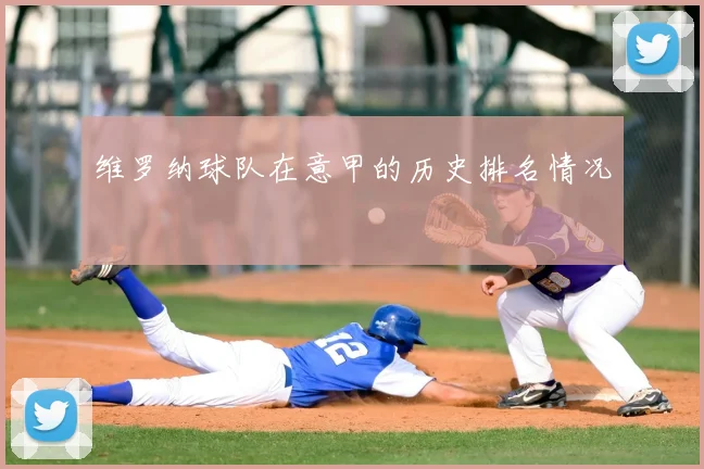 维罗纳球队在意甲的历史排名情况