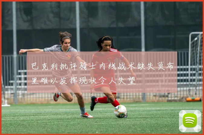 巴克利批评骑士内线战术缺失莫布里难以发挥现状令人失望