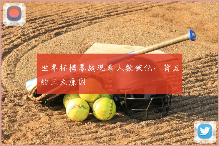 世界杯揭幕战观看人数破亿，背后的三大原因