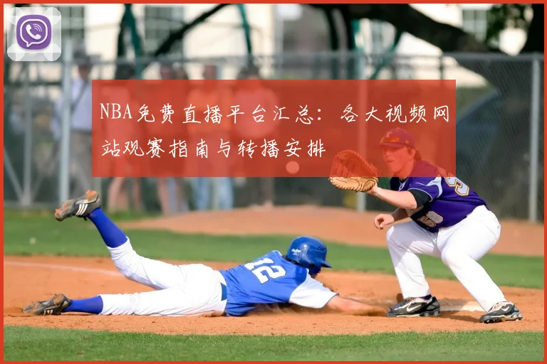 NBA免费直播平台汇总：各大视频网站观赛指南与转播安排